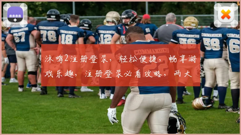 沐鸣2注册登录，轻松便捷，畅享游戏乐趣，注册登录必看攻略，两大要点解析