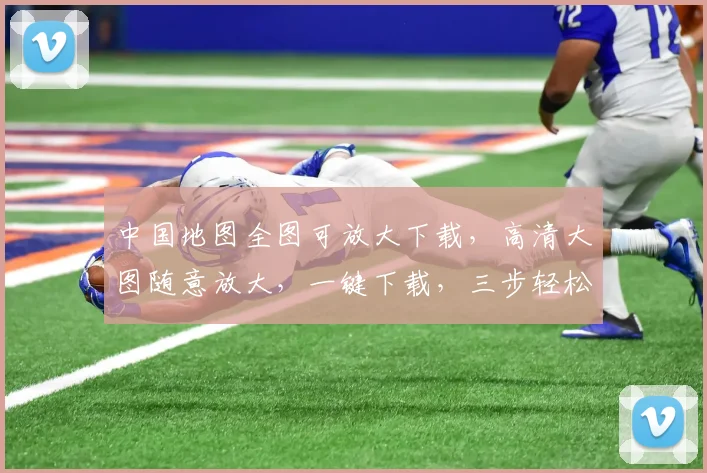 中国地图全图可放大下载，高清大图随意放大，一键下载，三步轻松拥有