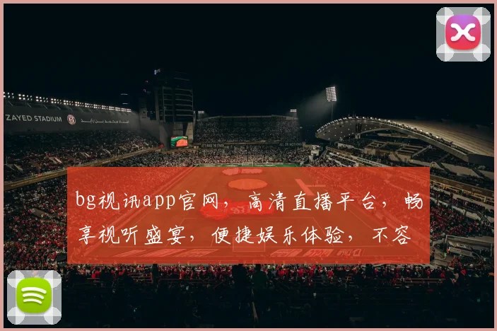 bg视讯app官网，高清直播平台，畅享视听盛宴，便捷娱乐体验，不容错过
