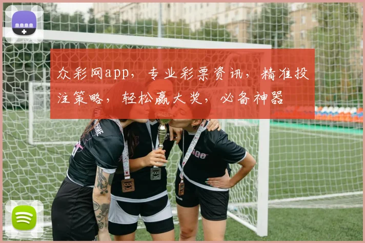 众彩网app，专业彩票资讯，精准投注策略，轻松赢大奖，必备神器