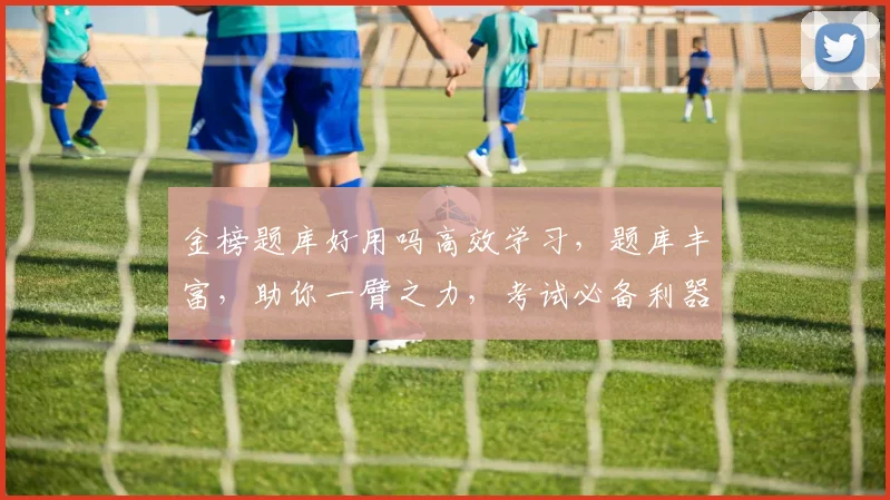 金榜题库好用吗高效学习，题库丰富，助你一臂之力，考试必备利器，值得一试