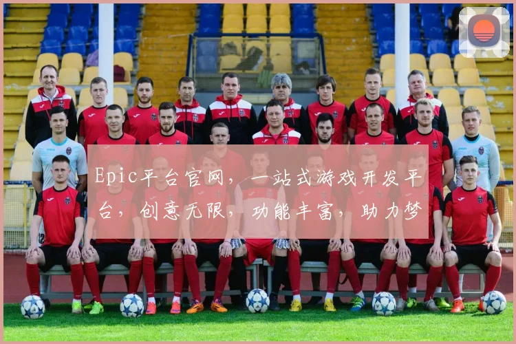 Epic平台官网，一站式游戏开发平台，创意无限，功能丰富，助力梦想，成就卓越，体验非凡。