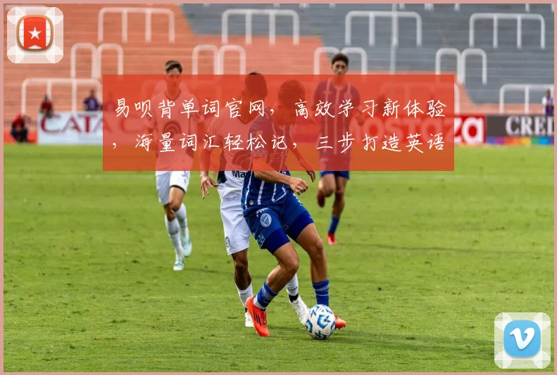 易呗背单词官网，高效学习新体验，海量词汇轻松记，三步打造英语达人，一站式学习平台，不容错过