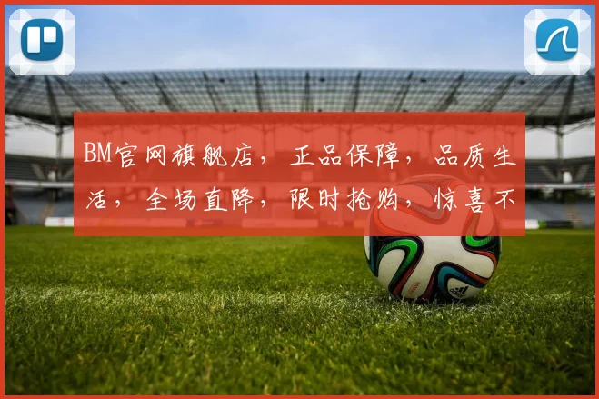 BM官网旗舰店，正品保障，品质生活，全场直降，限时抢购，惊喜不断，不容错过