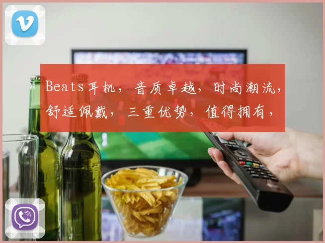 Beats耳机，音质卓越，时尚潮流，舒适佩戴，三重优势，值得拥有，不容错过，品质之选。