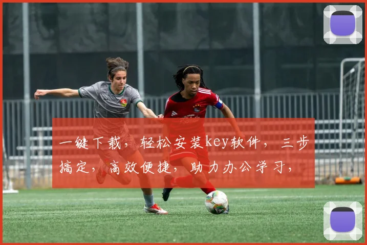 一键下载，轻松安装key软件，三步搞定，高效便捷，助力办公学习，必备神器