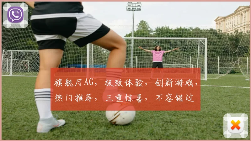 旗舰厅AG，极致体验，创新游戏，热门推荐，三重惊喜，不容错过