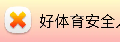 好体育安全入口 logo